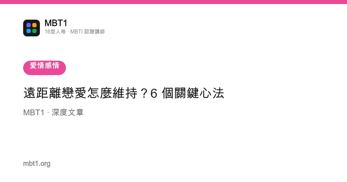遠距離戀愛怎麼維持？6 個關鍵心法