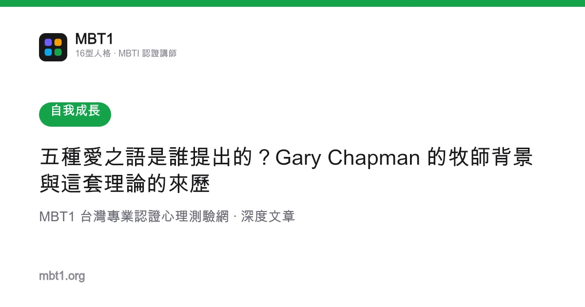五種愛之語是誰提出的？Gary Chapman 的牧師背景與這套理論的來歷