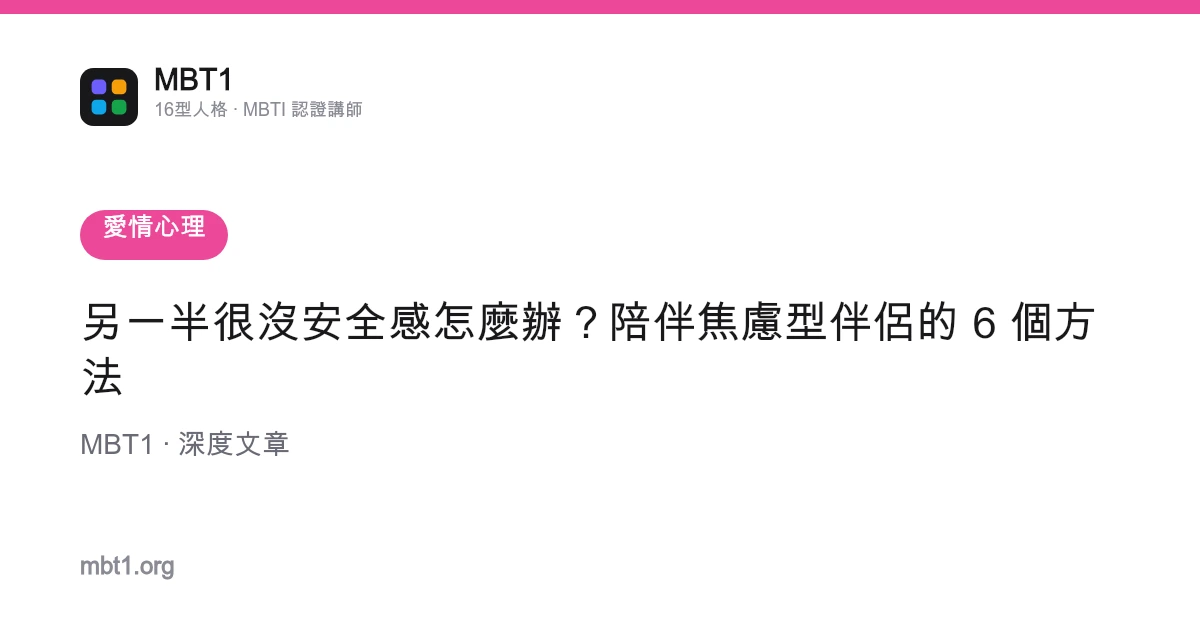 另一半很沒安全感怎麼辦？陪伴焦慮型伴侶的 6 個方法