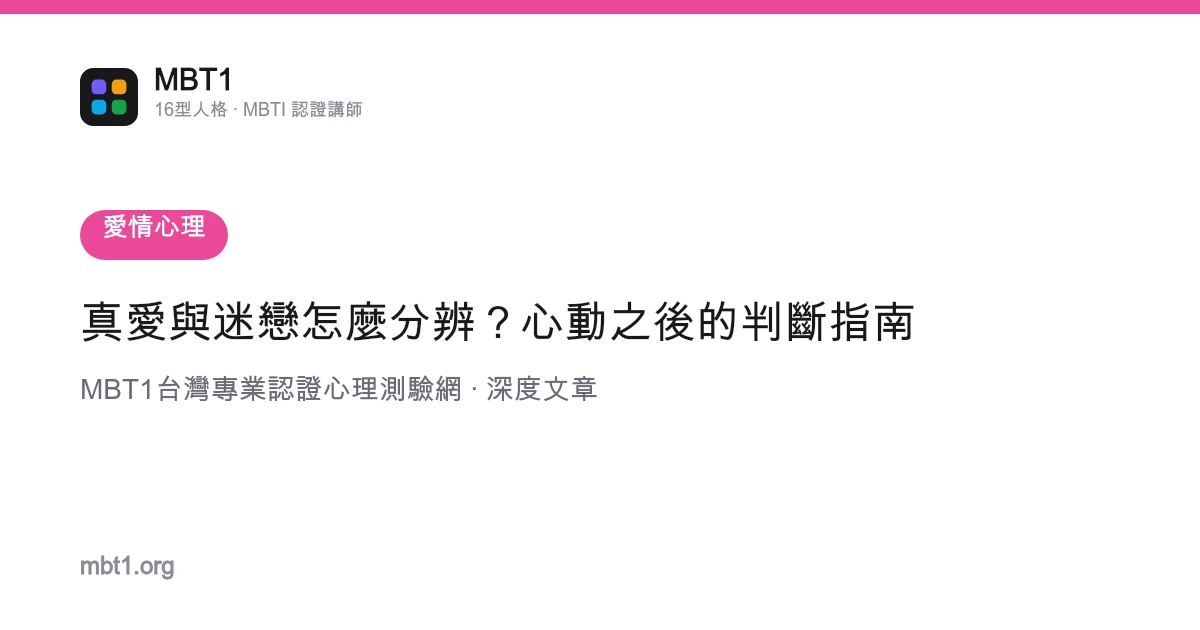真愛與迷戀怎麼分辨？心動之後的判斷指南