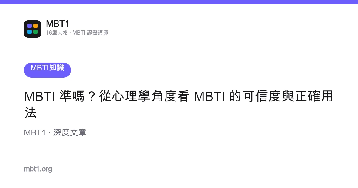 MBTI 準嗎？從心理學角度看 MBTI 的可信度與正確用法