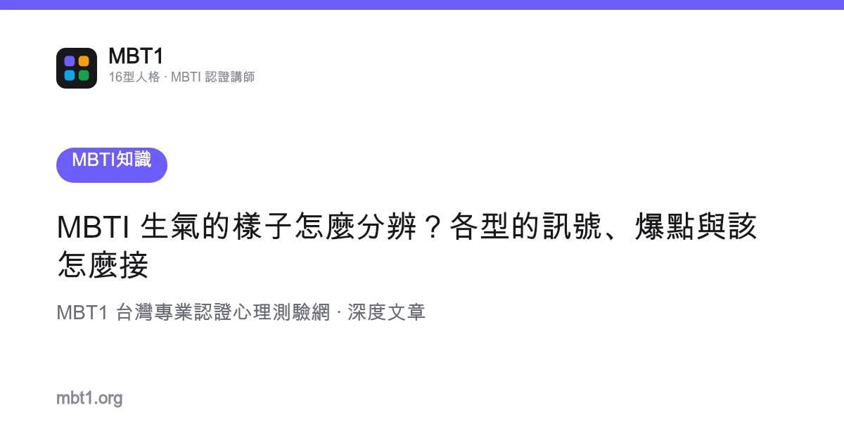 MBTI 生氣的樣子怎麼分辨？各型的訊號、爆點與該怎麼接