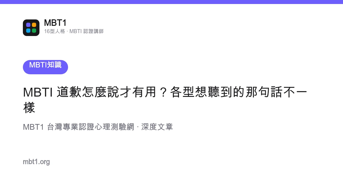 MBTI 道歉怎麼說才有用？各型想聽到的那句話不一樣
