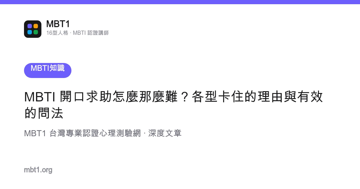 MBTI 開口求助怎麼那麼難？各型卡住的理由與有效的問法