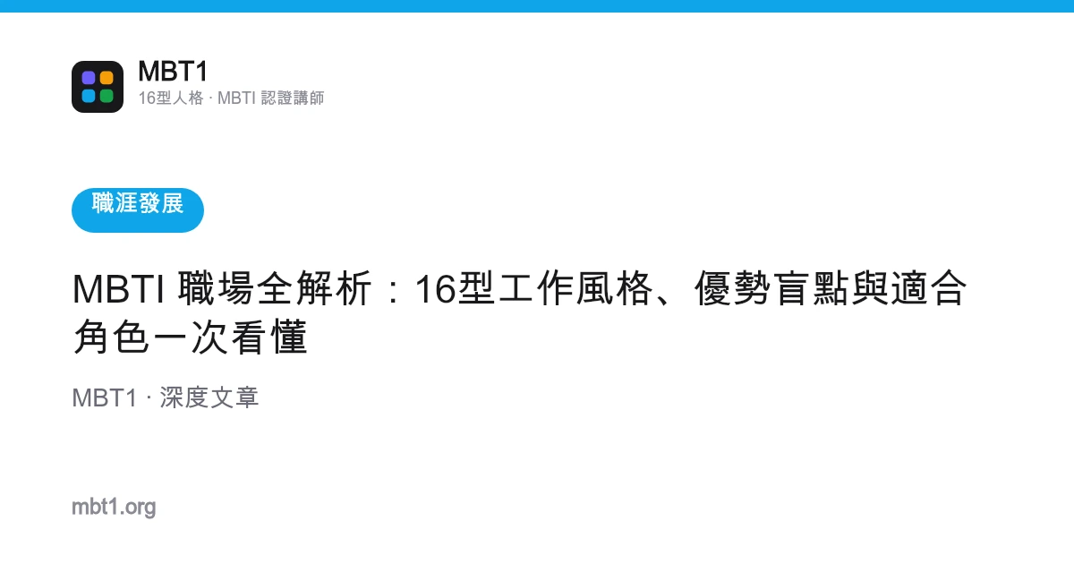 MBTI 職場全解析：16型工作風格、優勢盲點與適合角色一次看懂