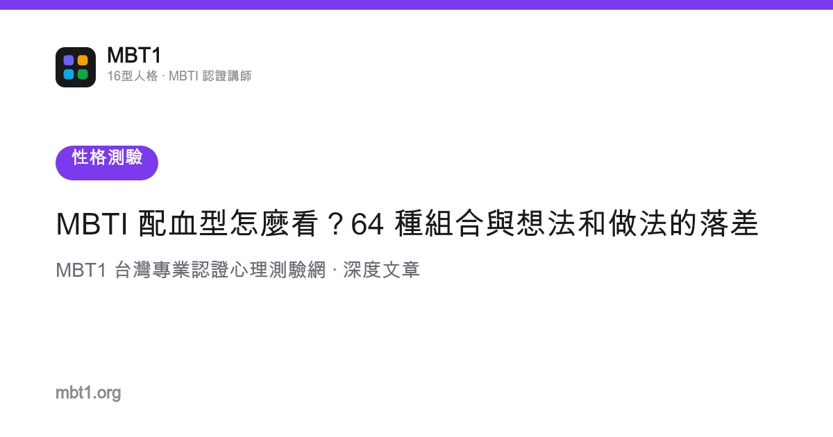 MBTI 配血型怎麼看？64 種組合與想法和做法的落差