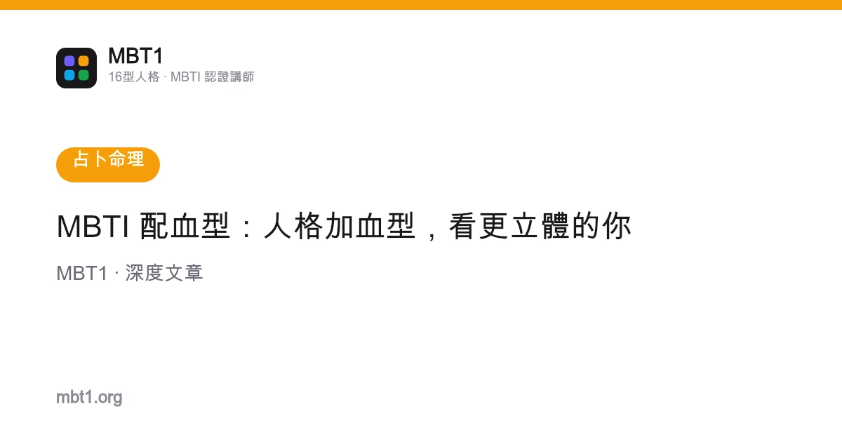 MBTI 配血型：人格加血型，看更立體的你