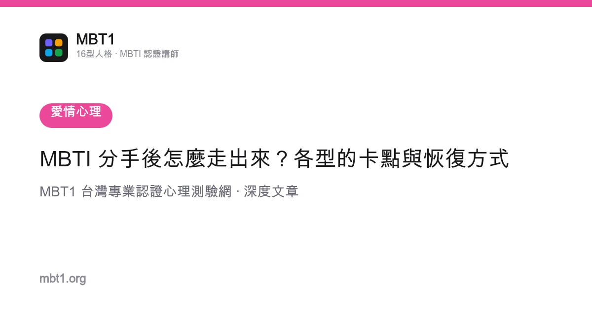 MBTI 分手後怎麼走出來？各型的卡點與恢復方式