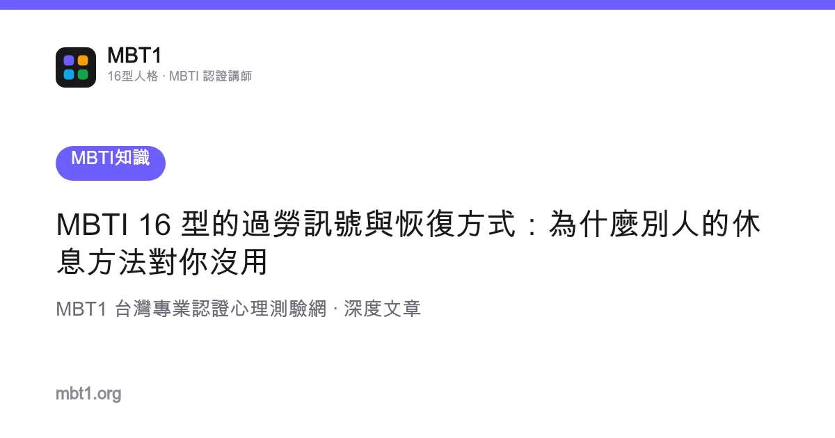 MBTI 16 型的過勞訊號與恢復方式：為什麼別人的休息方法對你沒用