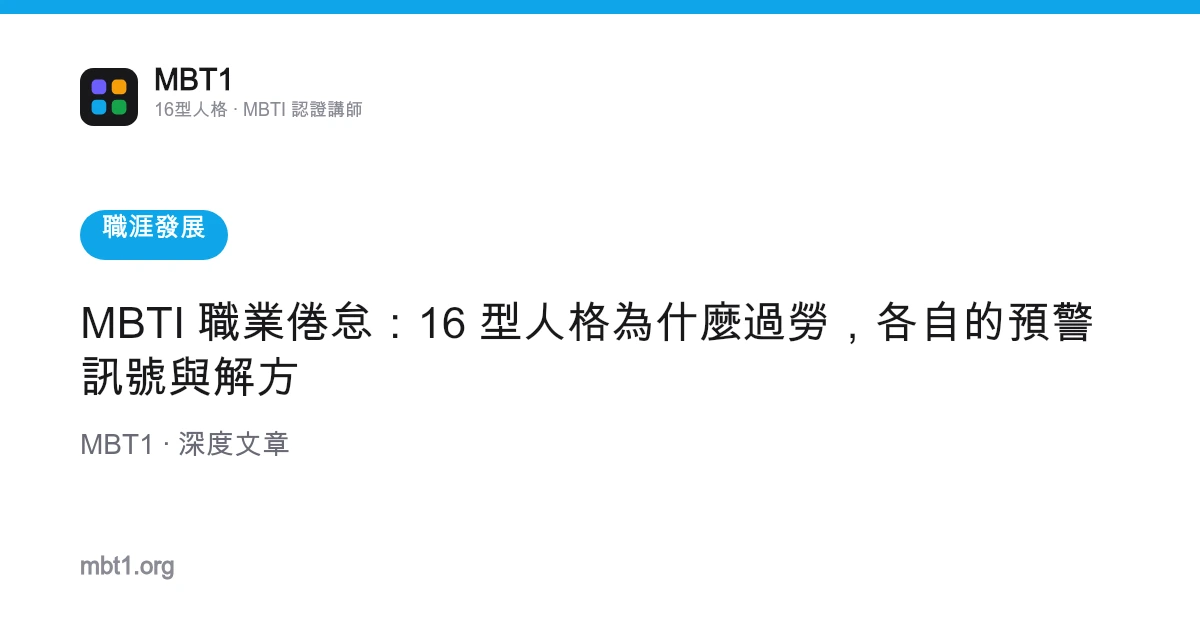 MBTI 職業倦怠：16 型人格為什麼過勞，各自的預警訊號與解方