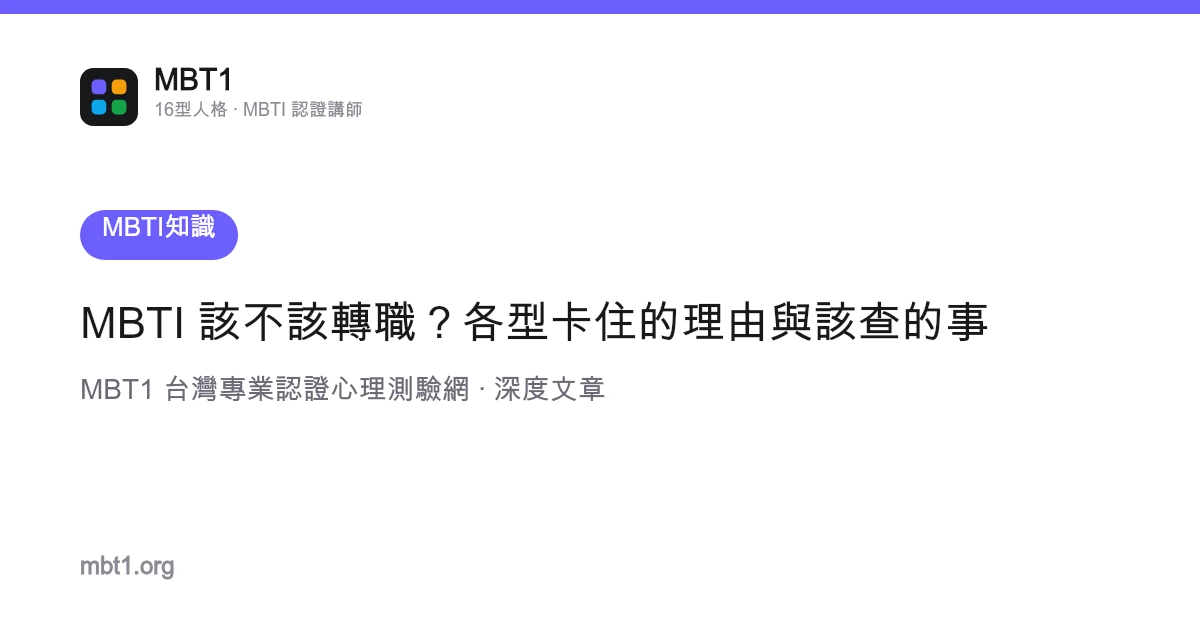 MBTI 該不該轉職？各型卡住的理由與該查的事