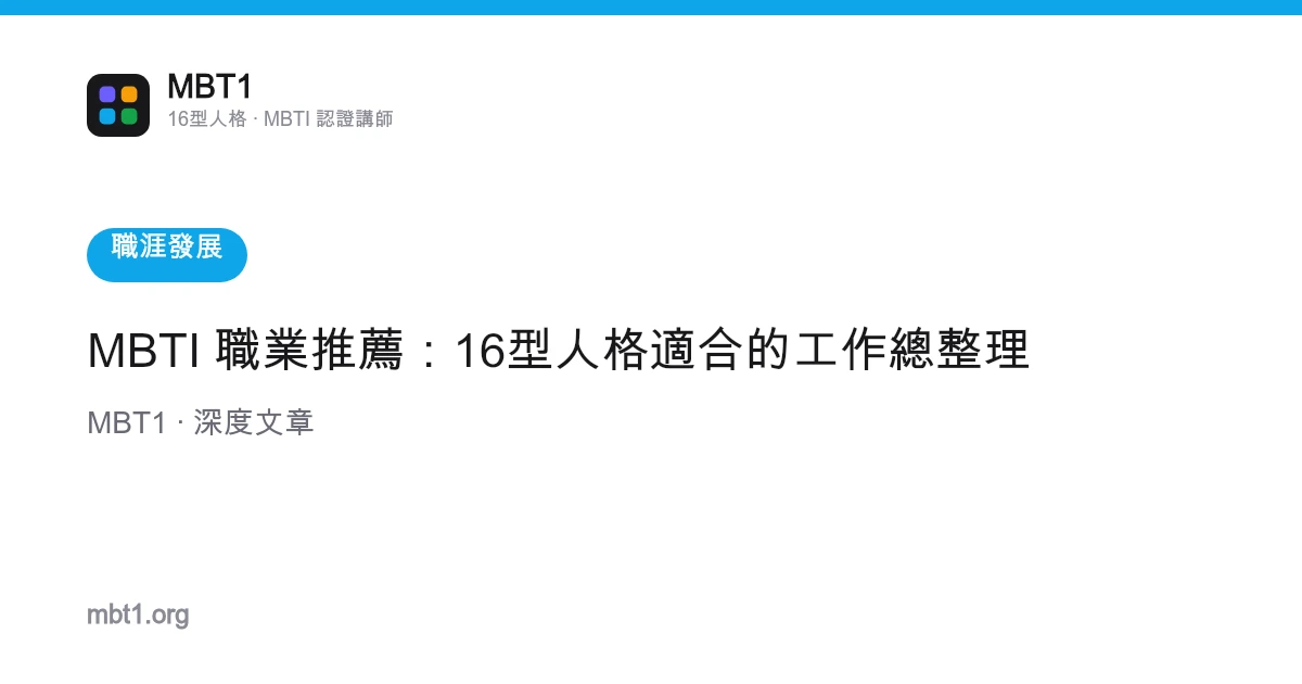 MBTI 職業推薦：16型人格適合的工作總整理