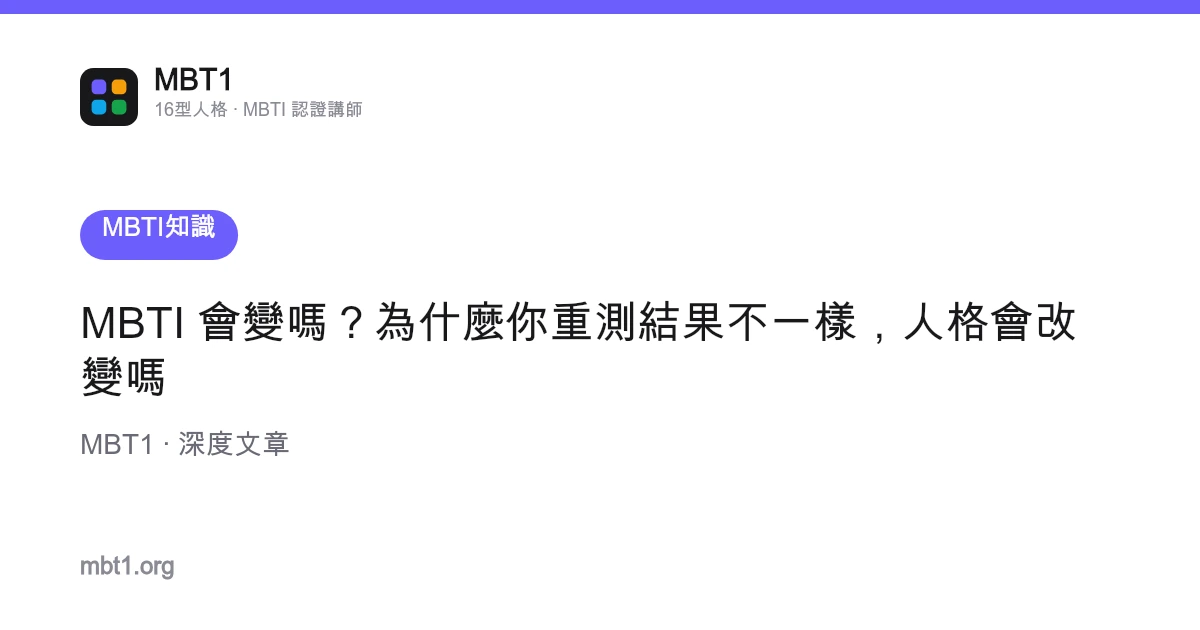 MBTI 會變嗎？為什麼你重測結果不一樣，人格會改變嗎