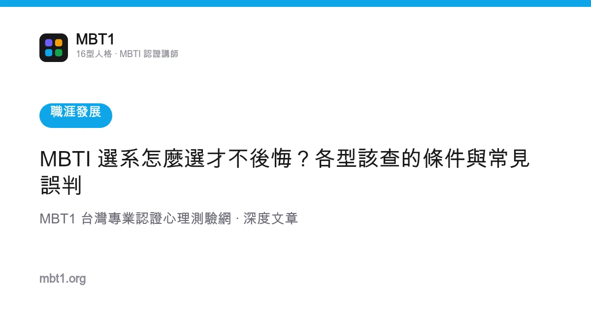 MBTI 選系怎麼選才不後悔？各型該查的條件與常見誤判