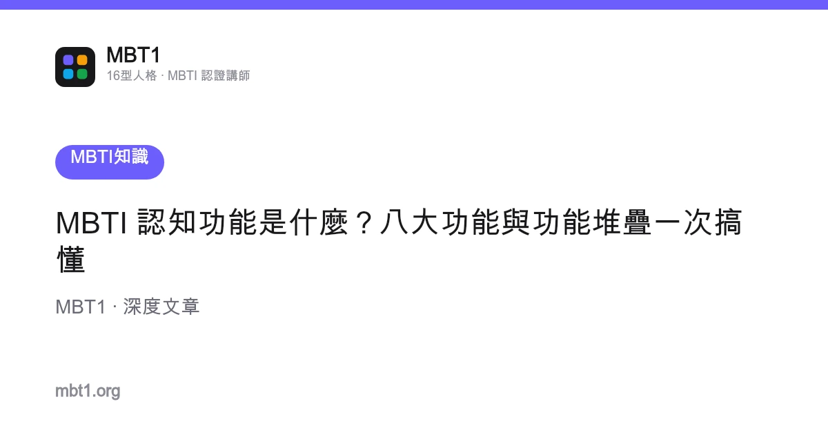 MBTI 認知功能是什麼？八大功能與功能堆疊一次搞懂