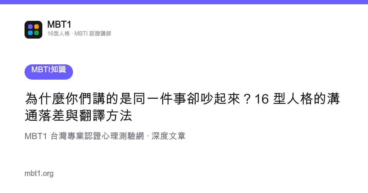 為什麼你們講的是同一件事卻吵起來？16 型人格的溝通落差與翻譯方法