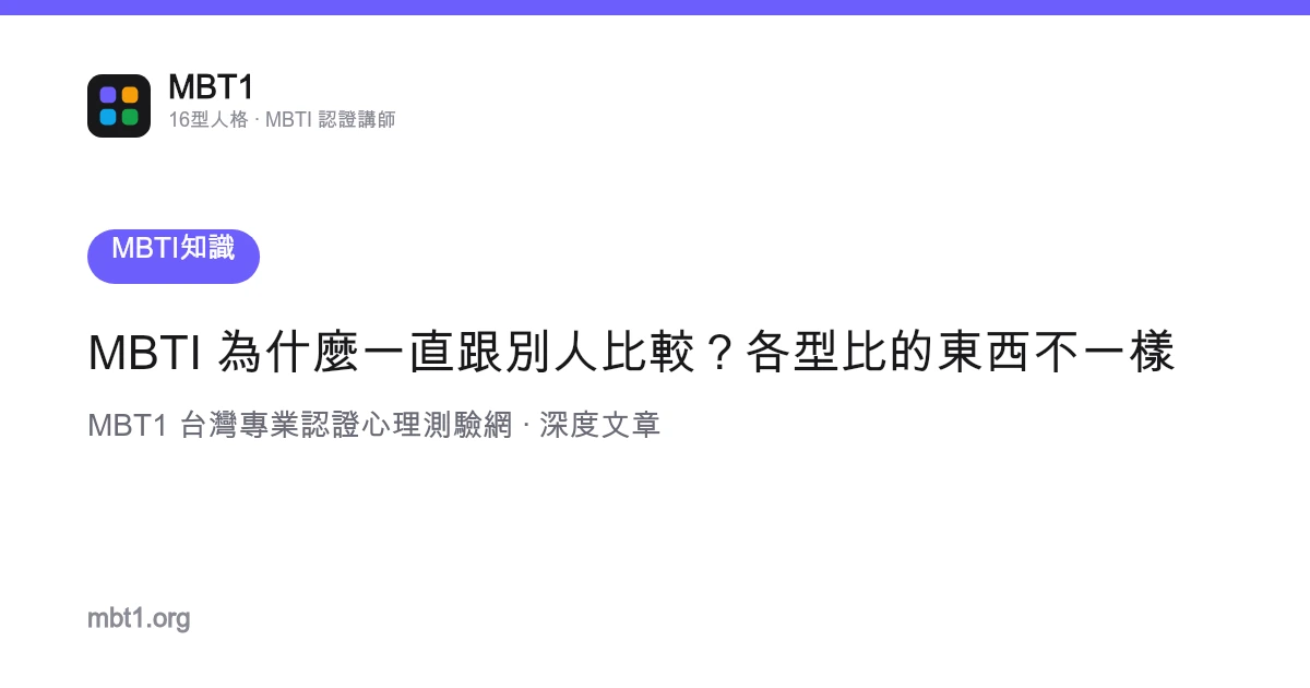 MBTI 為什麼一直跟別人比較？各型比的東西不一樣
