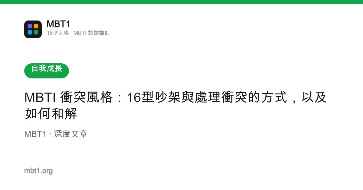MBTI 衝突風格：16型吵架與處理衝突的方式，以及如何和解