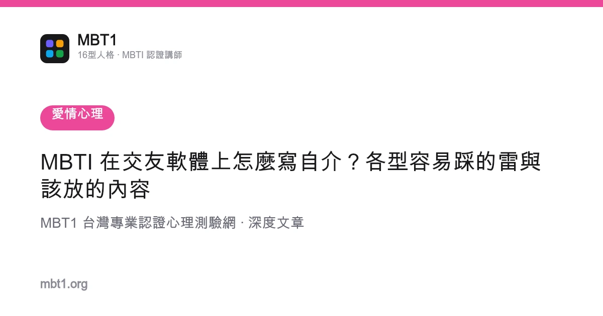 MBTI 在交友軟體上怎麼寫自介？各型容易踩的雷與該放的內容