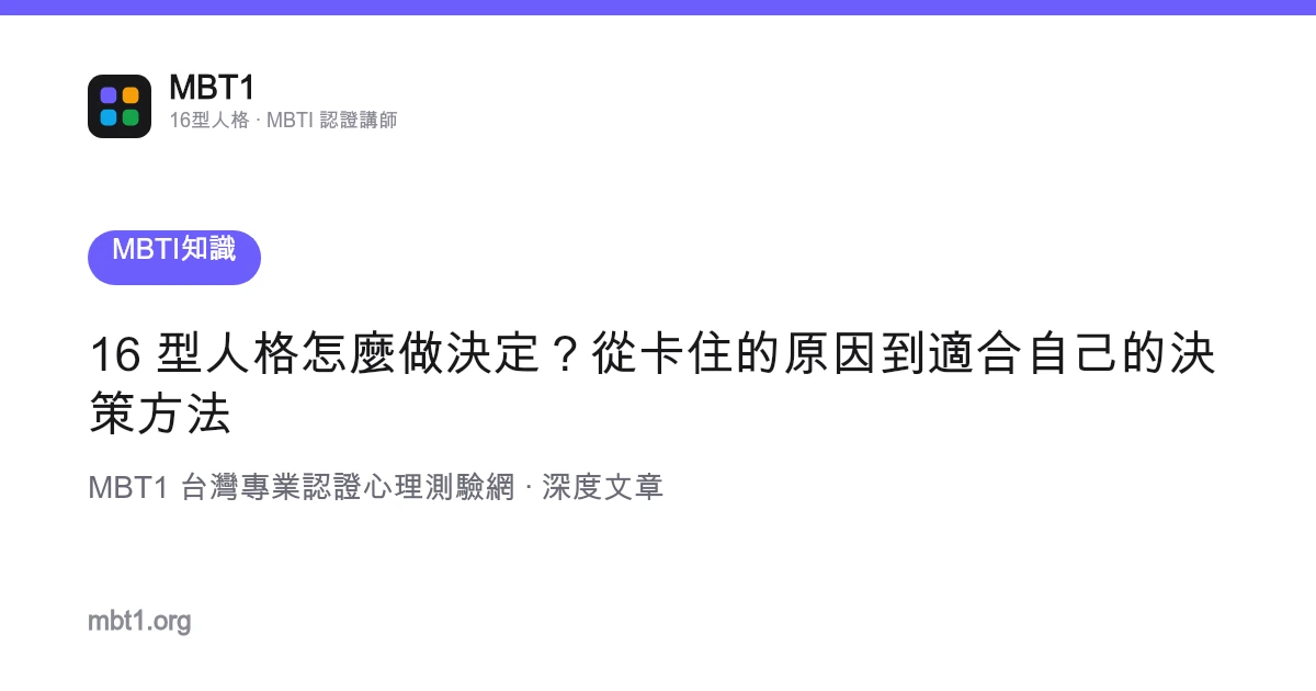 16 型人格怎麼做決定？從卡住的原因到適合自己的決策方法
