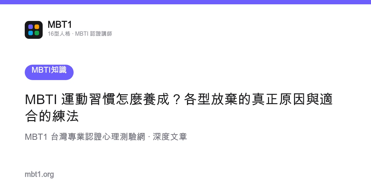 MBTI 運動習慣怎麼養成？各型放棄的真正原因與適合的練法