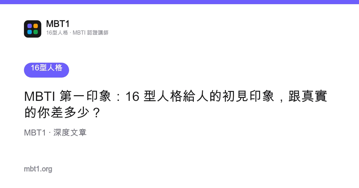 MBTI 第一印象：16 型人格給人的初見印象，跟真實的你差多少？