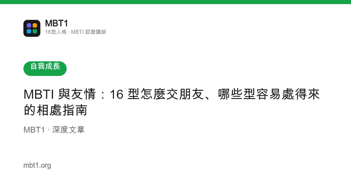 MBTI 與友情：16 型怎麼交朋友、哪些型容易處得來的相處指南