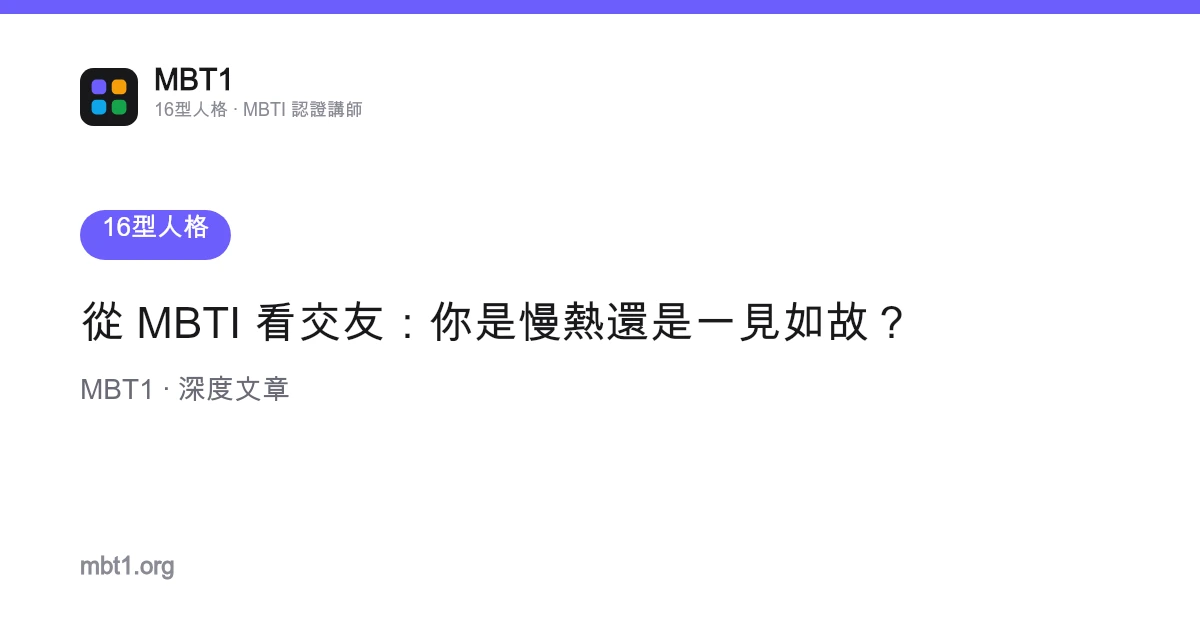 從 MBTI 看交友：你是慢熱還是一見如故？