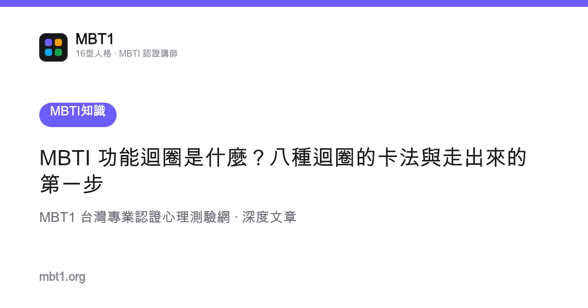 MBTI 功能迴圈是什麼？八種迴圈的卡法與走出來的第一步