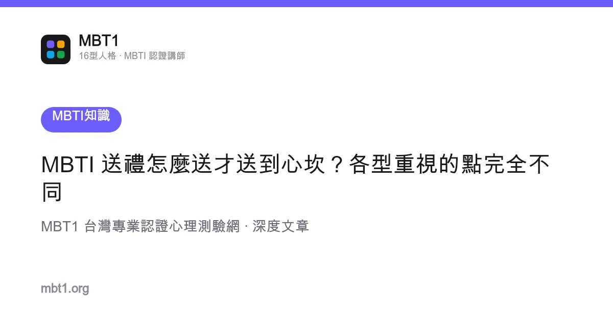 MBTI 送禮怎麼送才送到心坎？各型重視的點完全不同