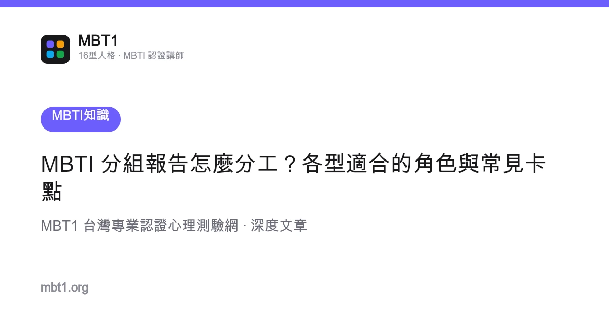 MBTI 分組報告怎麼分工？各型適合的角色與常見卡點