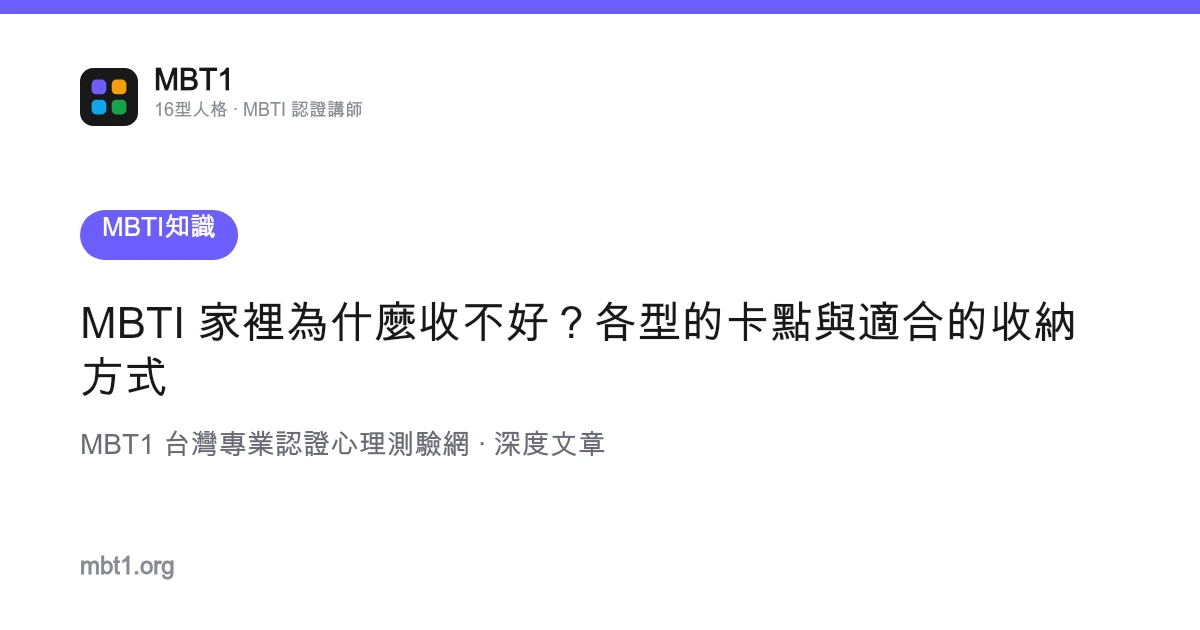 MBTI 家裡為什麼收不好？各型的卡點與適合的收納方式