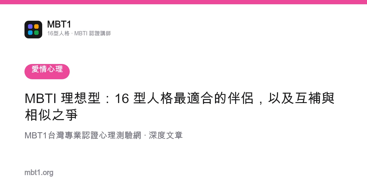 MBTI 理想型：16 型人格最適合的伴侶，以及互補與相似之爭