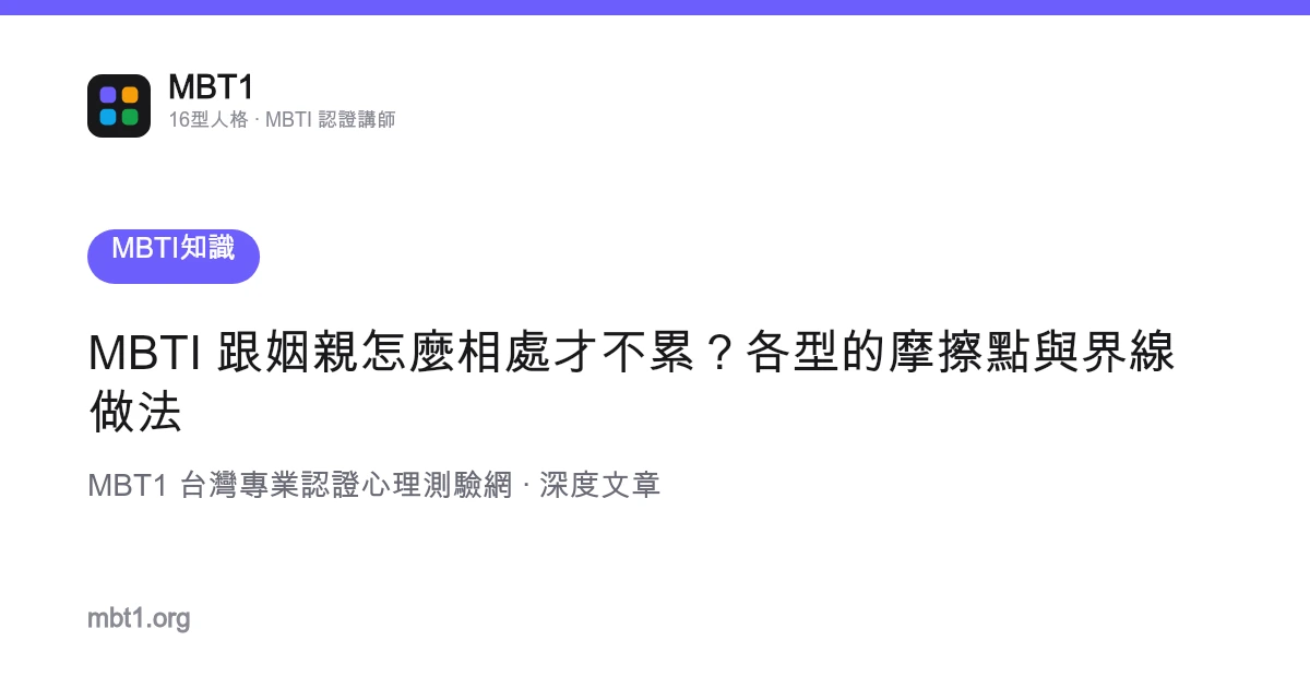 MBTI 跟姻親怎麼相處才不累？各型的摩擦點與界線做法