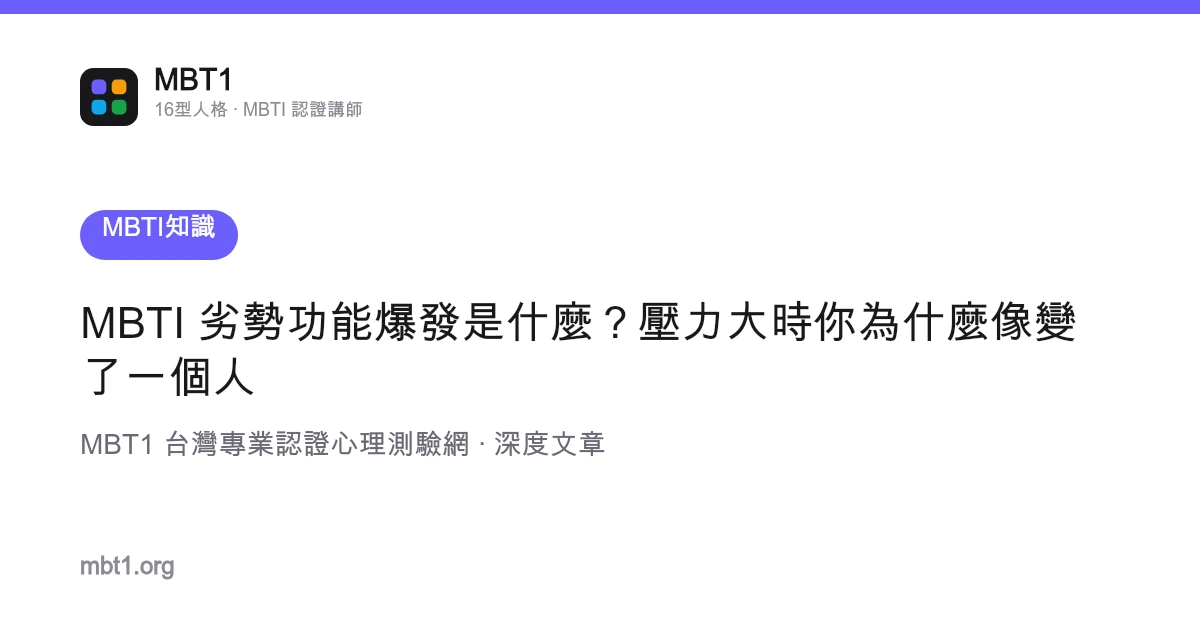 MBTI 劣勢功能爆發是什麼？壓力大時你為什麼像變了一個人