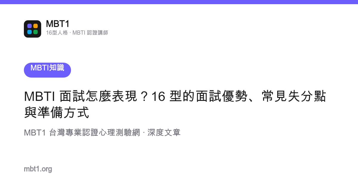 MBTI 面試怎麼表現？16 型的面試優勢、常見失分點與準備方式