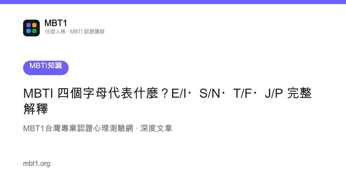 MBTI 四個字母代表什麼？E/I・S/N・T/F・J/P 完整解釋