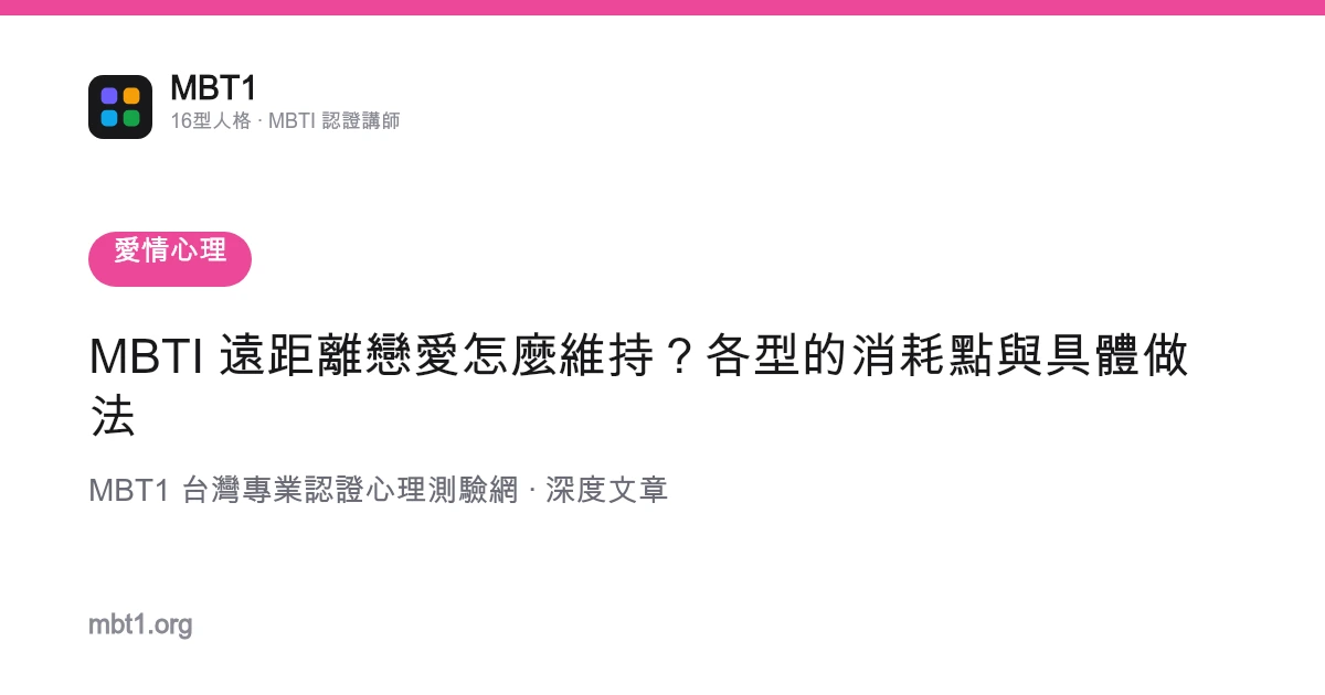 MBTI 遠距離戀愛怎麼維持？各型的消耗點與具體做法