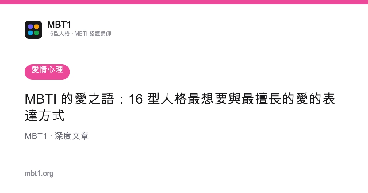 MBTI 的愛之語：16 型人格最想要與最擅長的愛的表達方式