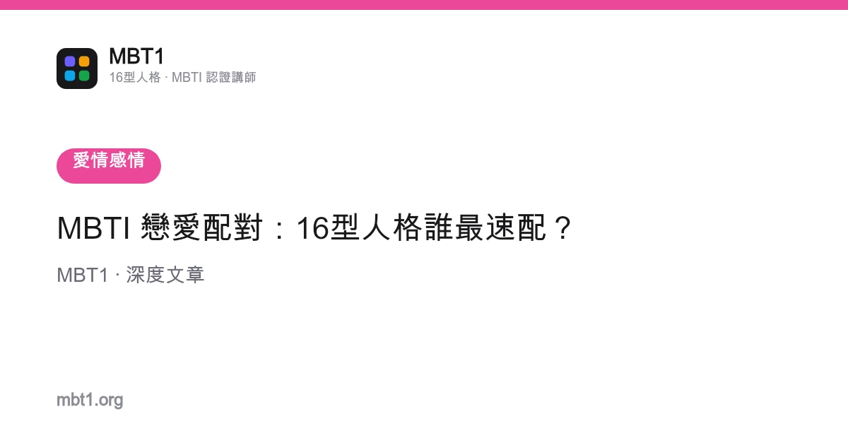 MBTI 戀愛配對：16型人格誰最速配？