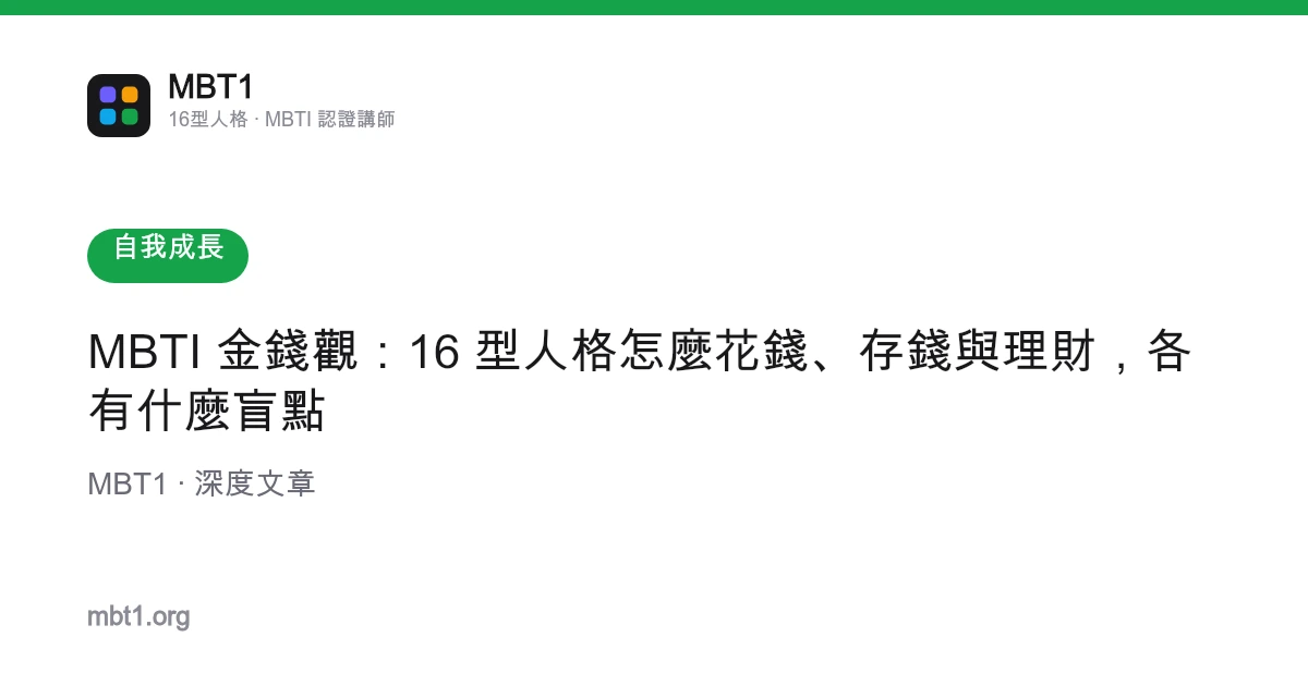 MBTI 金錢觀：16 型人格怎麼花錢、存錢與理財，各有什麼盲點