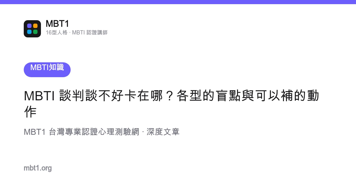 MBTI 談判談不好卡在哪？各型的盲點與可以補的動作