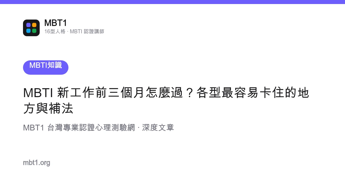 MBTI 新工作前三個月怎麼過？各型最容易卡住的地方與補法