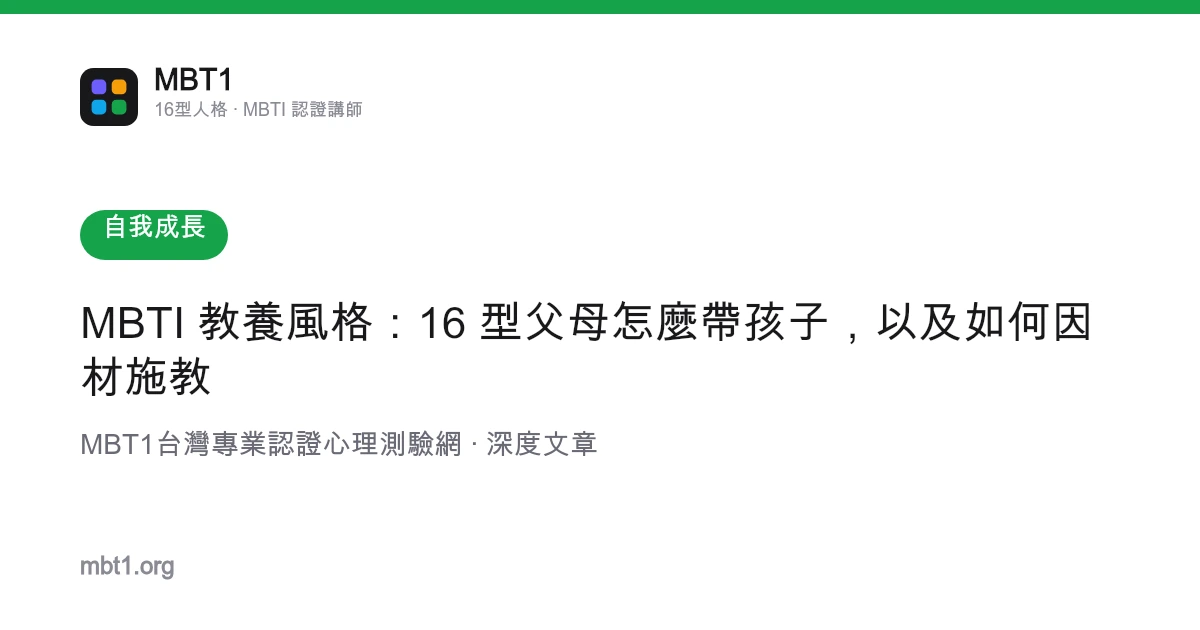 MBTI 教養風格：16 型父母怎麼帶孩子，以及如何因材施教