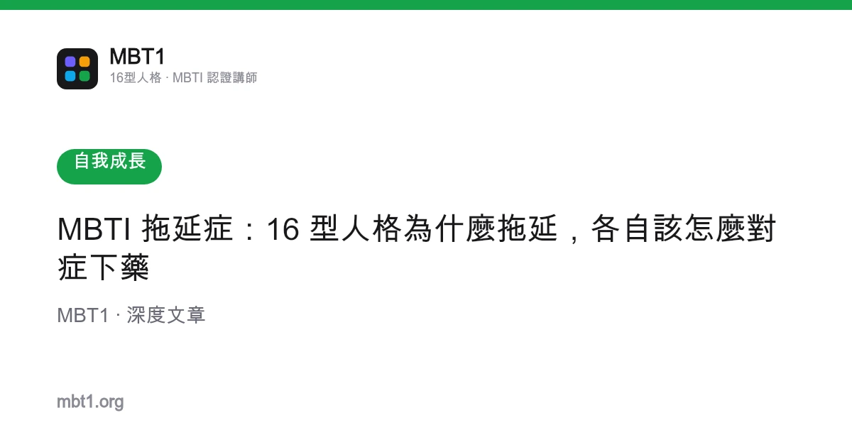 MBTI 拖延症：16 型人格為什麼拖延，各自該怎麼對症下藥