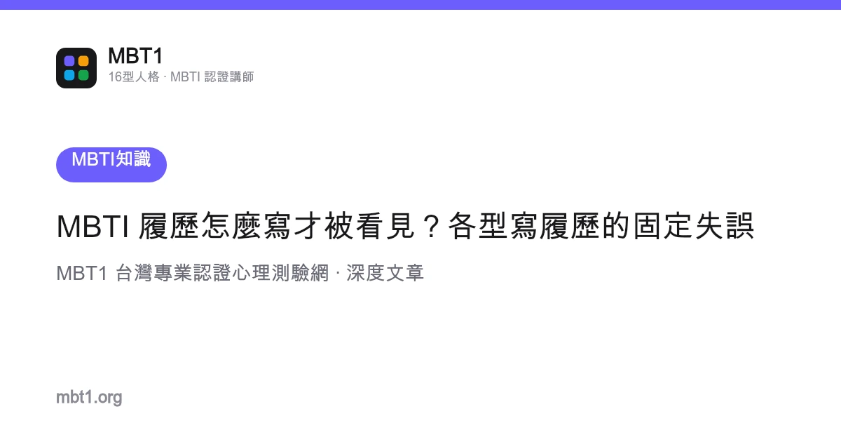 MBTI 履歷怎麼寫才被看見？各型寫履歷的固定失誤
