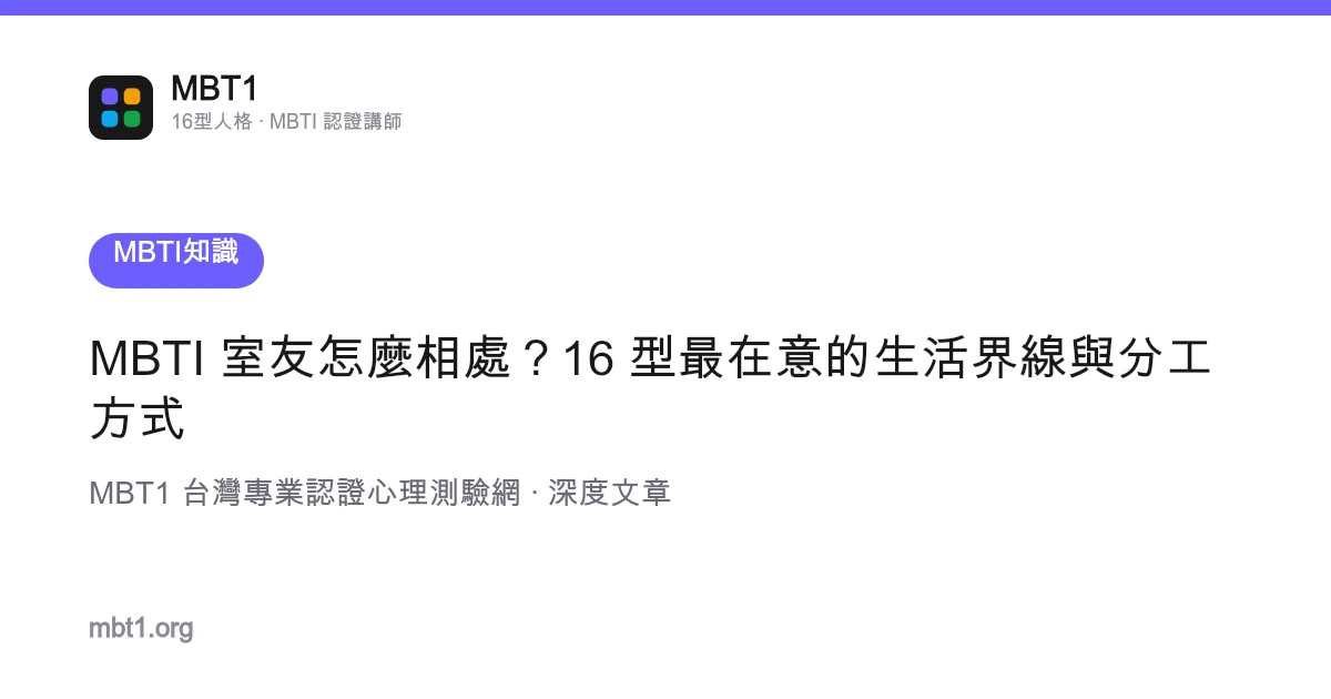 MBTI 室友怎麼相處？16 型最在意的生活界線與分工方式