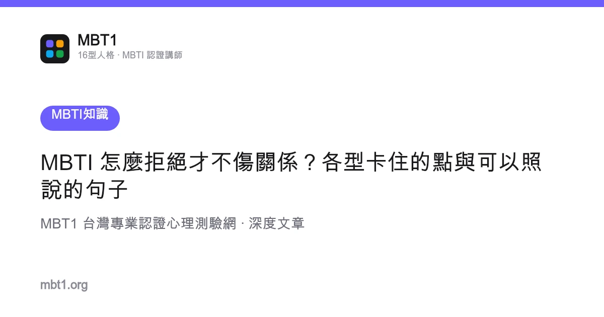 MBTI 怎麼拒絕才不傷關係？各型卡住的點與可以照說的句子