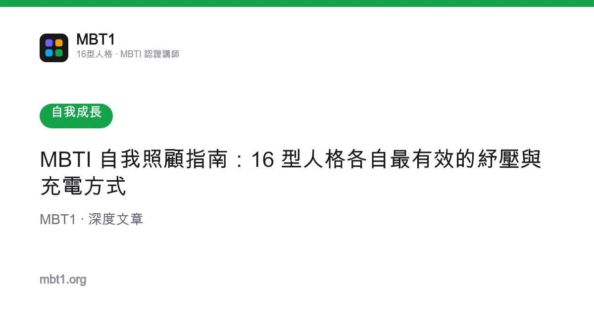 MBTI 自我照顧指南：16 型人格各自最有效的紓壓與充電方式