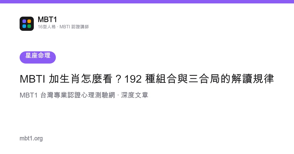 MBTI 加生肖怎麼看？192 種組合與三合局的解讀規律